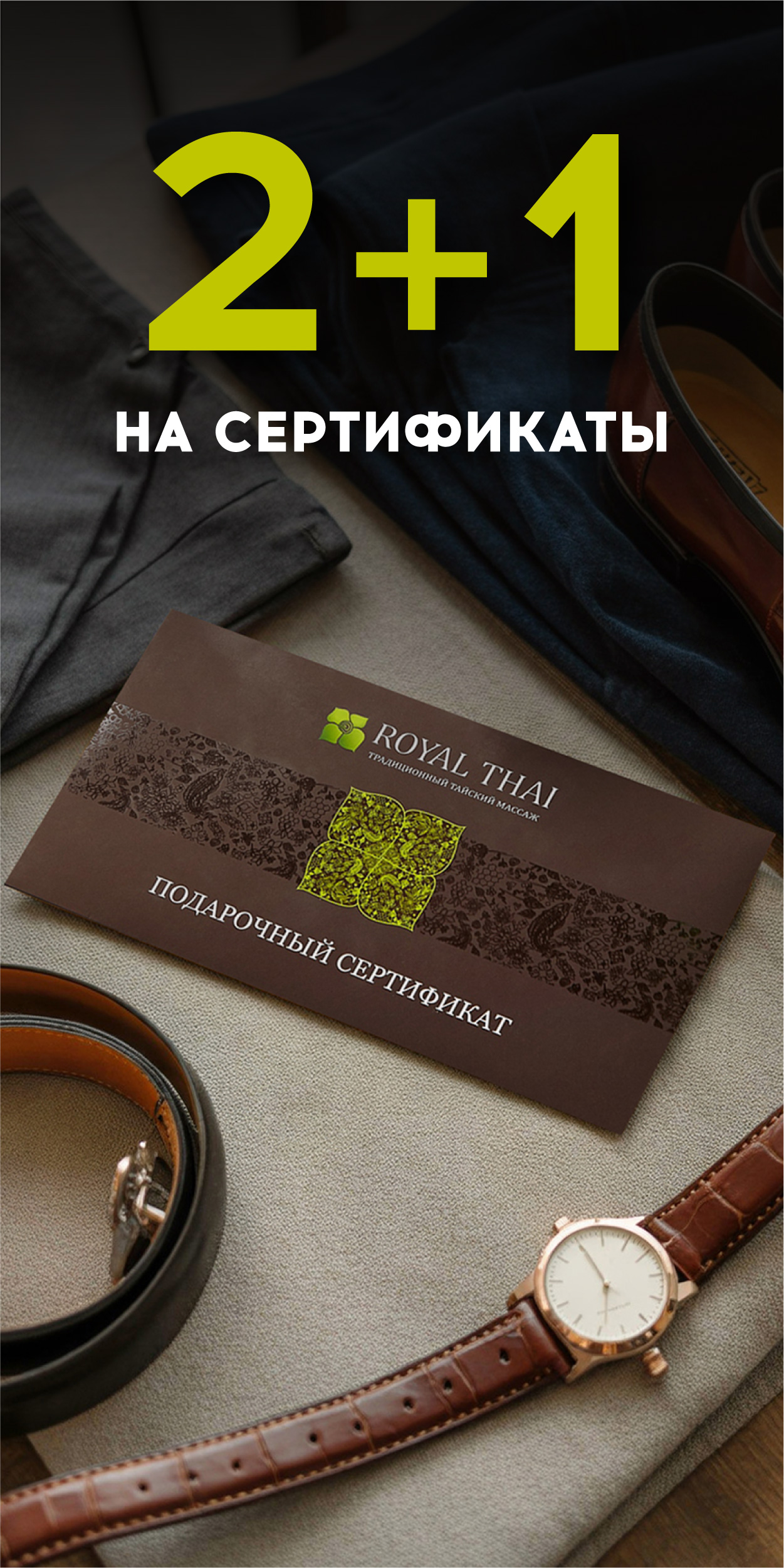 2+1 на подарочные сертификаты к 23 февраля   