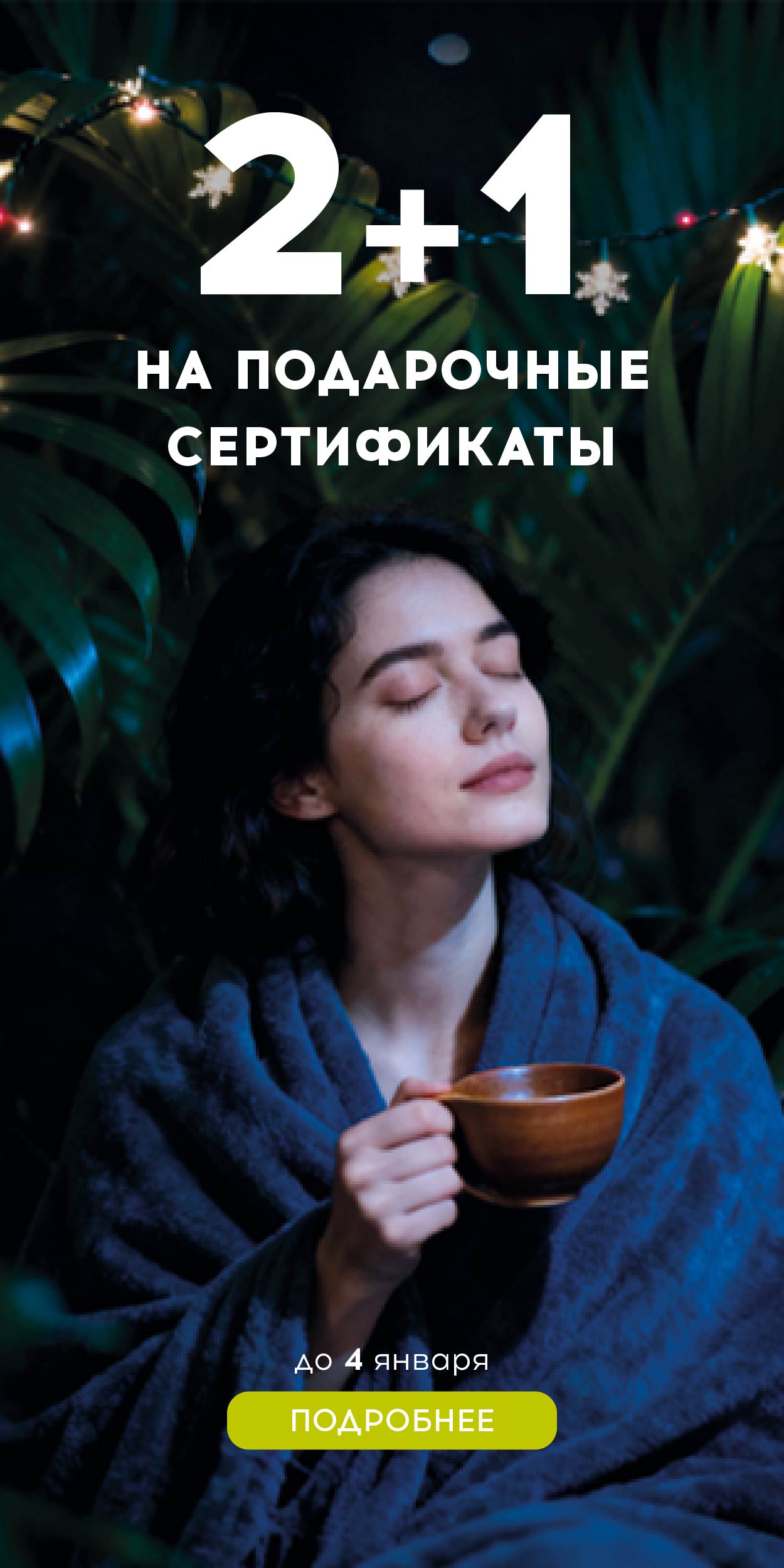 2+1 на подарочные сертификаты НСК