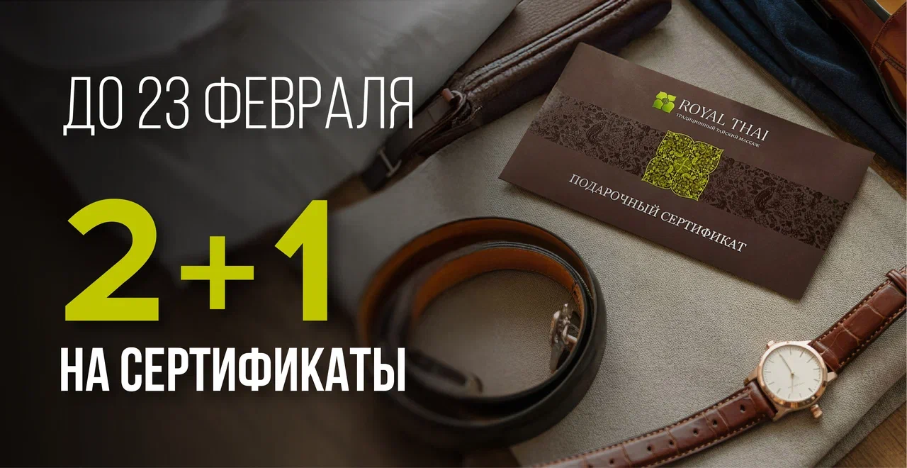 2+1 на подарочные сертификаты к 23 февраля  